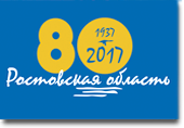 80-летие Ростовской области