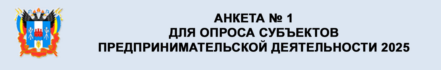 Анкета для опроса субъектов предпринимательской деятельности 2025