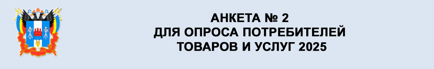 Анкета для опроса потребителей товаров и услуг 2025