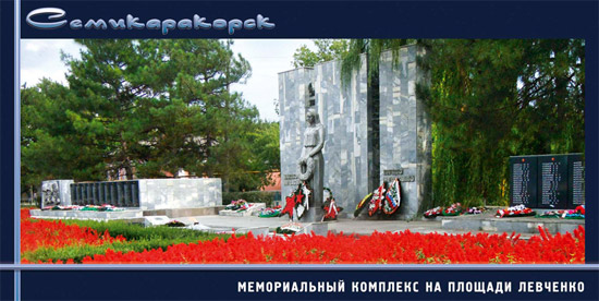 Мемориальный комплекс на площади Левченко