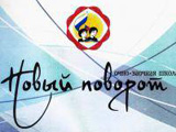 Новый поворот