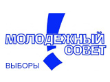 Готовимся к выборам нового состава Молодежного совета