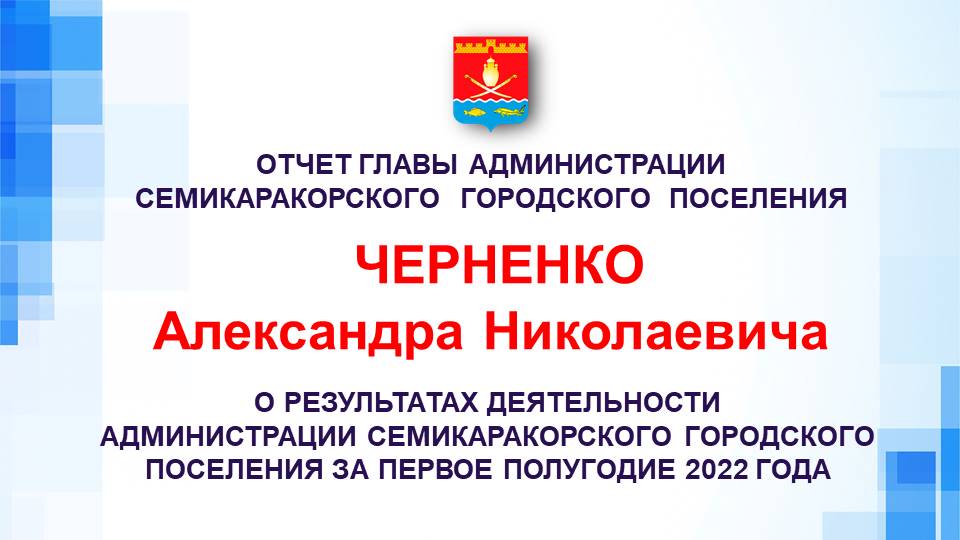 Приглашаем на отчет главы Администрации Семикаракорского городского поселения Александра Черненко