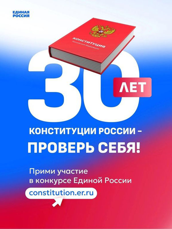 Объявлен Всероссийский онлайн-конкурс «30 лет Конституции России – проверь себя!»