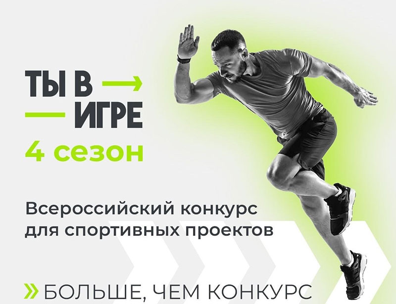 О Всероссийском конкурсе спортивных проектов «Ты в игре»