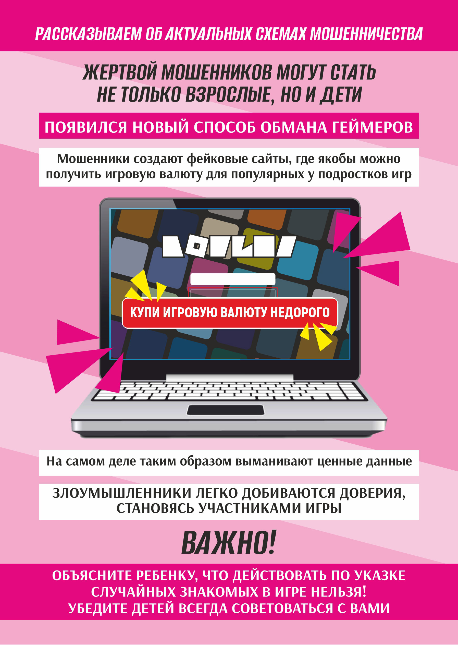 Осторожно; кибермошенники!